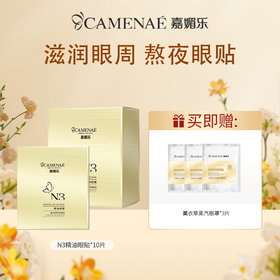 嘉媚乐N3精油眼膜贴10片  补水保湿  滋润眼周  熬夜眼贴  官方旗舰店正品