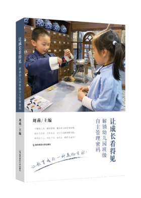 让成长看得见——解锁幼儿园班级自主管理密码   刘莉   南京师范大学出版社   正版书籍