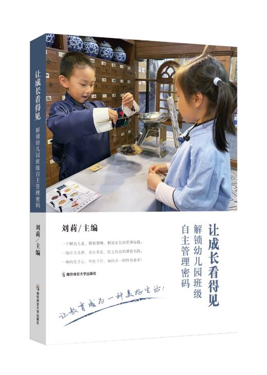 让成长看得见——解锁幼儿园班级自主管理密码   刘莉   南京师范大学出版社   正版书籍 商品图0