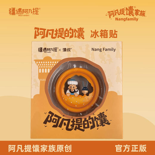 疆遇阿凡提·阿凡提的馕冰箱贴  新疆馕造型 冰箱上的西域趣味 商品图1