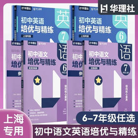 沪上忧学 语文英语培优与精练+语文优秀教学设计+英语词汇默写与精练+数学拉分题提分训练