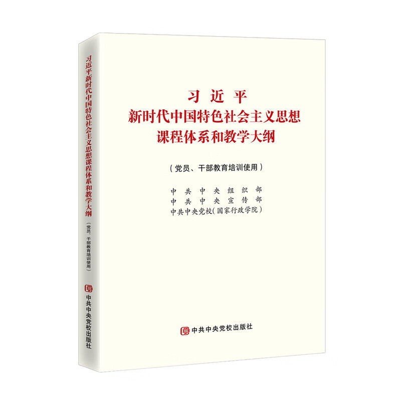 习近平新时代中国特色社会主义思想课程体系和教学大纲(小开本)