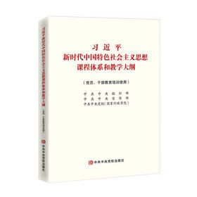 习近平新时代中国特色社会主义思想课程体系和教学大纲(小开本)