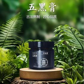 非遗工艺五黑膏200g/瓶