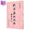 【中商原版】殷周庙制论稿 平装 港台原版 章景明 学海出版社 商品缩略图1
