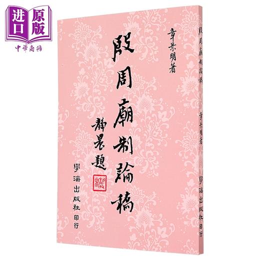 【中商原版】殷周庙制论稿 平装 港台原版 章景明 学海出版社 商品图1