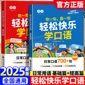 【2025秋季新版】轻松快乐学口语基础+提高篇2册  小学1-6年级全国通用