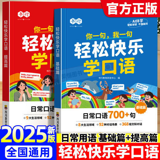 【2025秋季新版】轻松快乐学口语基础+提高篇2册  小学1-6年级全国通用 商品图0