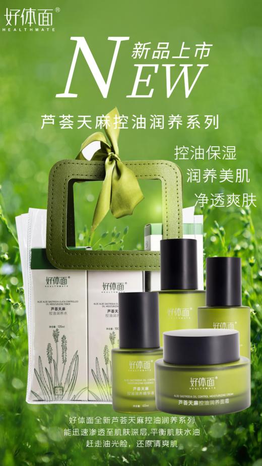 好体面芦荟天麻控油套装清爽护肤嫩肤套装缓解油腻保湿4件套硬控油痘肌【可单买】 商品图0
