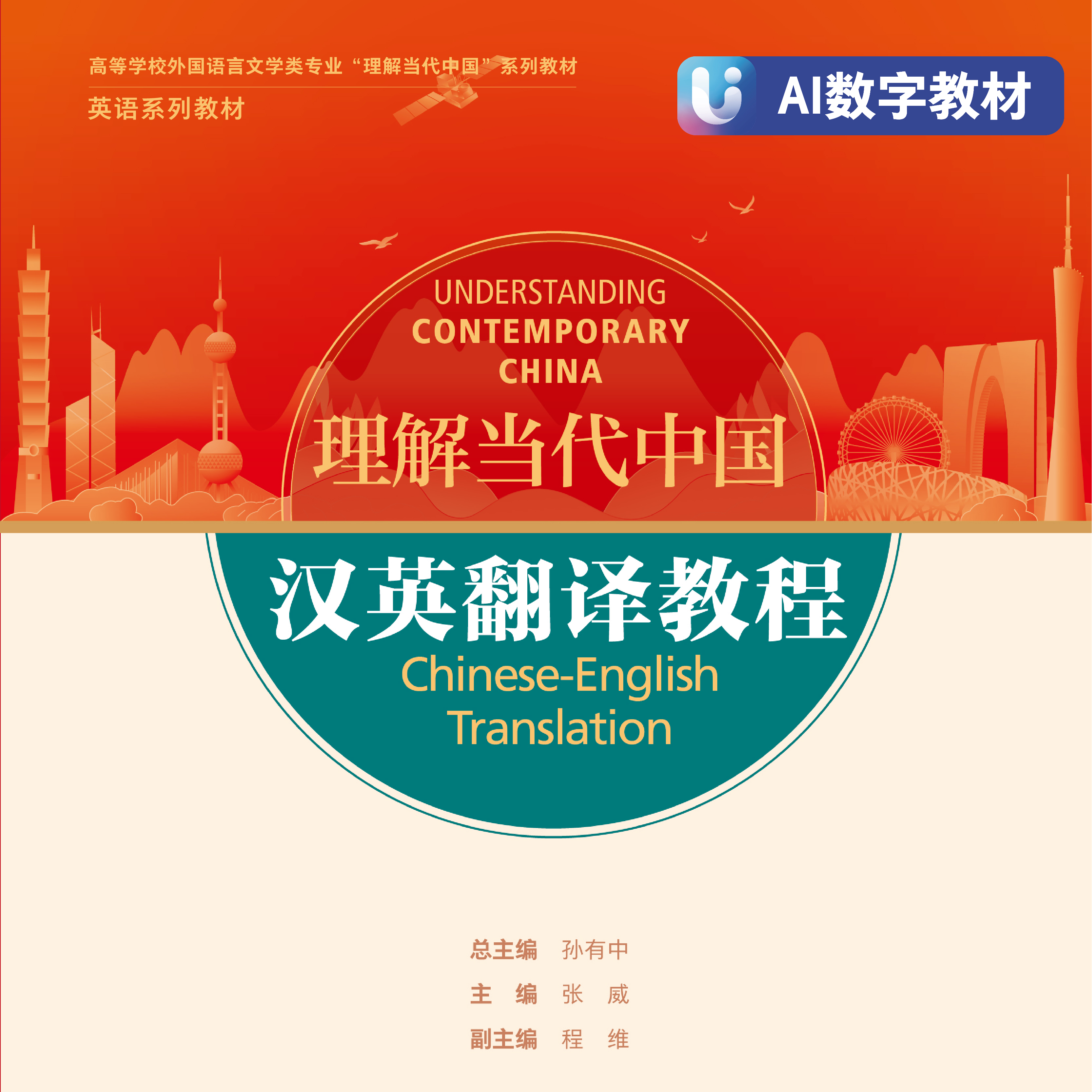 汉英翻译教程（AI数字教材）（“理解当代中国”英语系列）