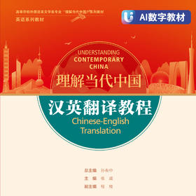 汉英翻译教程（AI数字教材）（“理解当代中国”英语系列）