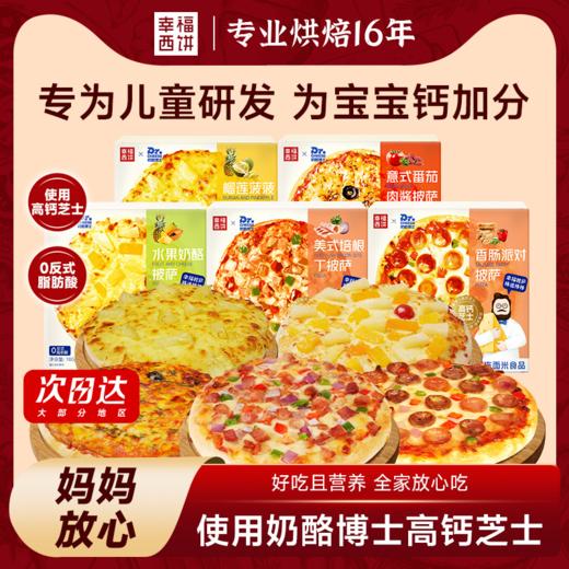 【顺丰/京东】幸福西饼X奶酪博士联名款组合 180g/盒 经典款+ 奶博联名款  披萨组合 - 幸福西饼 商品图0