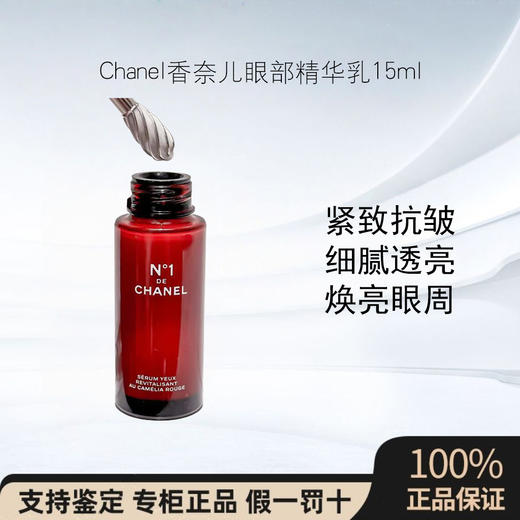 CHANEL 香奈儿一号红山茶花眼霜眼部精华乳紧致抗皱15ml 商品图0
