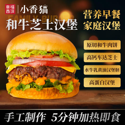 【顺丰/京东】幸福西饼 家庭汉堡半成品 和牛芝士&奥尔良鸡腿&培根溏心 水牛乳黄油烘焙快手早餐空气炸锅 - 幸福西饼 商品图1
