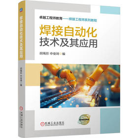 焊接自动化技术及其应用