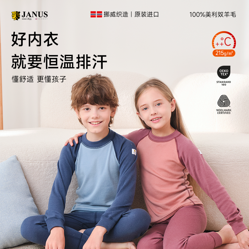【2025新色】JANUS耐磨款儿童羊毛秋衣秋裤