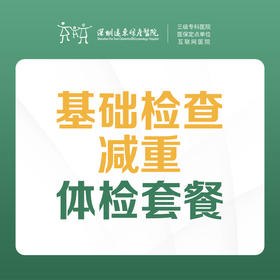 【基础检查】肥胖减重体检套餐 （人体成分分析、血常规、尿常规、肝功能等）-远东罗湖院区-体检科