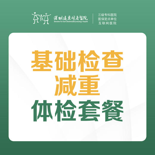 【基础检查】肥胖减重体检套餐 （人体成分分析、血常规、尿常规、肝功能等）-远东罗湖院区-体检科 商品图0