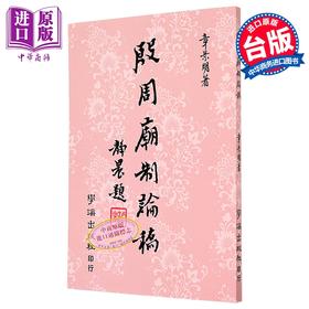 【中商原版】殷周庙制论稿 平装 港台原版 章景明 学海出版社