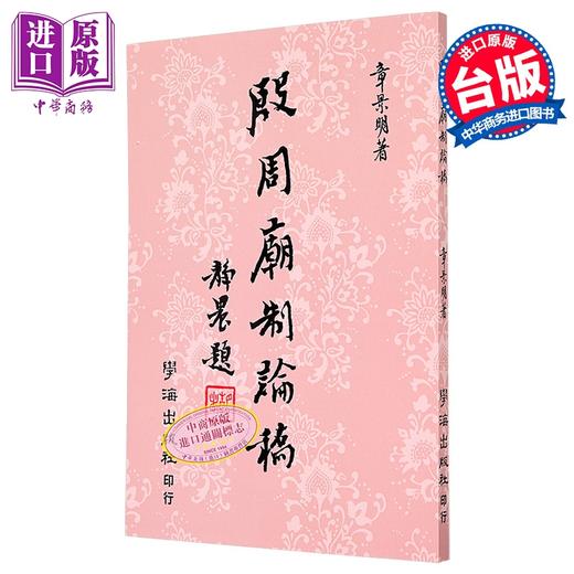 【中商原版】殷周庙制论稿 平装 港台原版 章景明 学海出版社 商品图0
