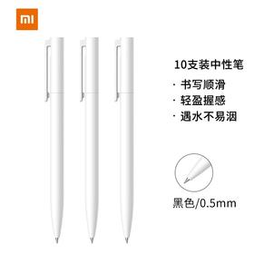 小米中性笔 10支装