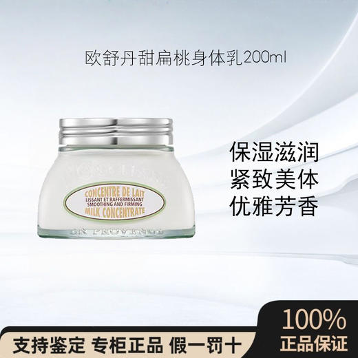 【欧舒丹甜扁桃美肤乳200ml】紧致保湿身体滋润持久留香 商品图0