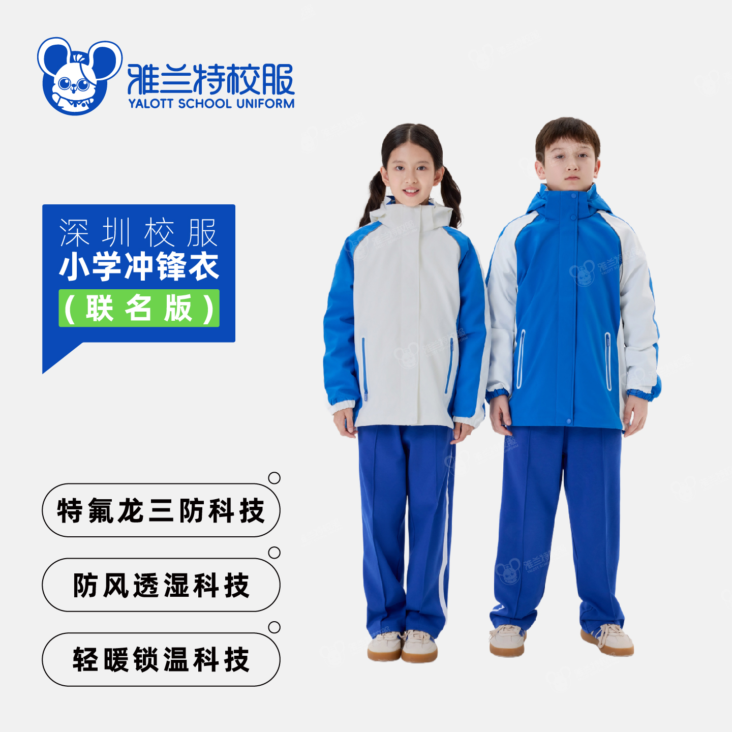 联名款【小学冲锋衣单件】-雅兰特&安奈儿