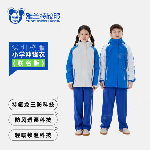 联名款【小学冲锋衣单件】-雅兰特&安奈儿 商品图0