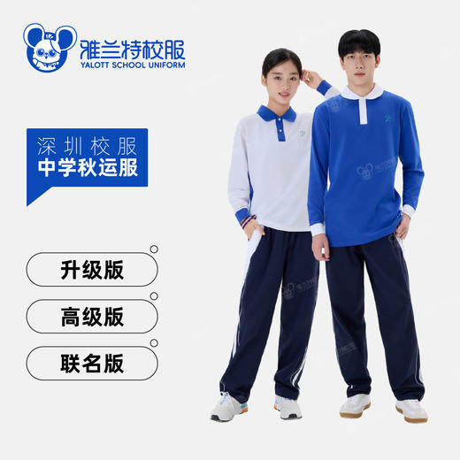 【中学秋运服】秋季运动服长袖长裤套装-雅兰特深圳校服 商品图0