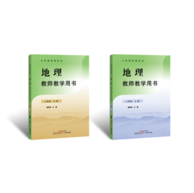 义务教育教科书·地理教师教学用书 上册【七年级、八年级】广东教育出版社