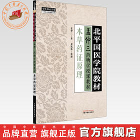 本草药证原理 孟仲三 著 北平国医学院教材 中国中医药出版社 孟仲三药物学授课教材 中医师承学堂 临床 金匮要略 书籍