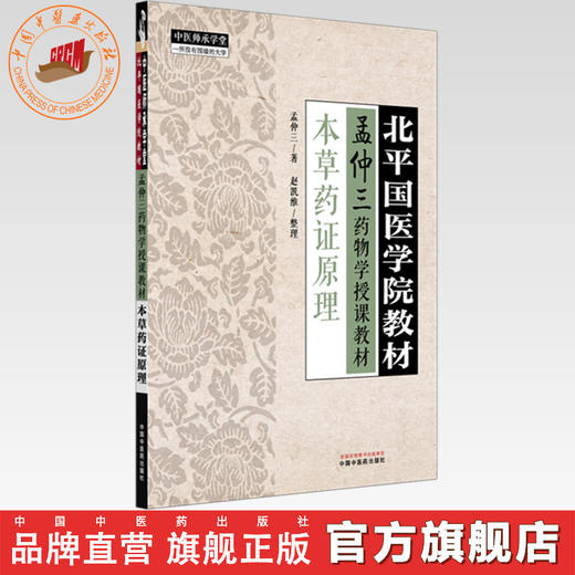 本草药证原理 孟仲三 著 北平国医学院教材 中国中医药出版社 孟仲三药物学授课教材 中医师承学堂 临床 金匮要略 书籍 商品图0