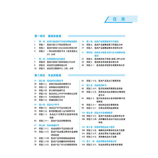 医药电子政务实验 全国高等医药院校药学类专业第六轮规划教材 孟令全 主编 供药学类专业用 9787521454277 中国医药科技出版社 商品图3