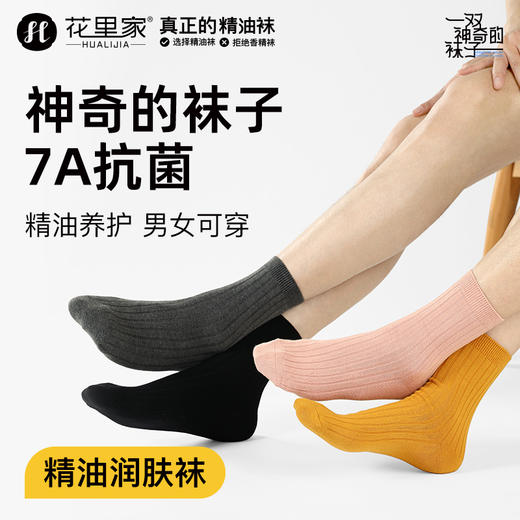 花里家防臭精油袜润肤袜5双装 商品图0