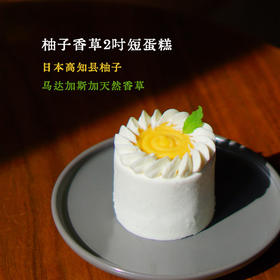 柚子香草短蛋糕（2吋）-柜台现货