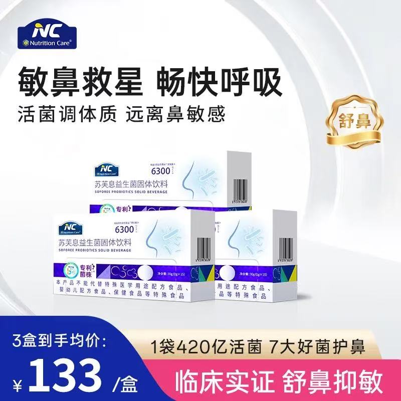 【限时3送1，6送2】升级款舒鼻益生菌 纽新宝NC苏芙息益生菌 15条/盒 保质期到27年4月