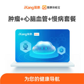 南方基因-肿瘤+心脑血管+慢病套餐