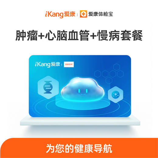 南方基因-肿瘤+心脑血管+慢病套餐 商品图0