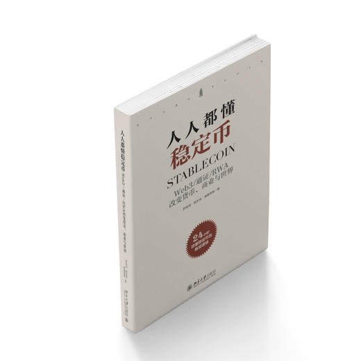 【系列图书】《人人都懂稳定币》、《人人都懂区块链》 币圈+链圈+技术圈重磅推荐！24小时零基础掌握数字货币核心知识 商品图2