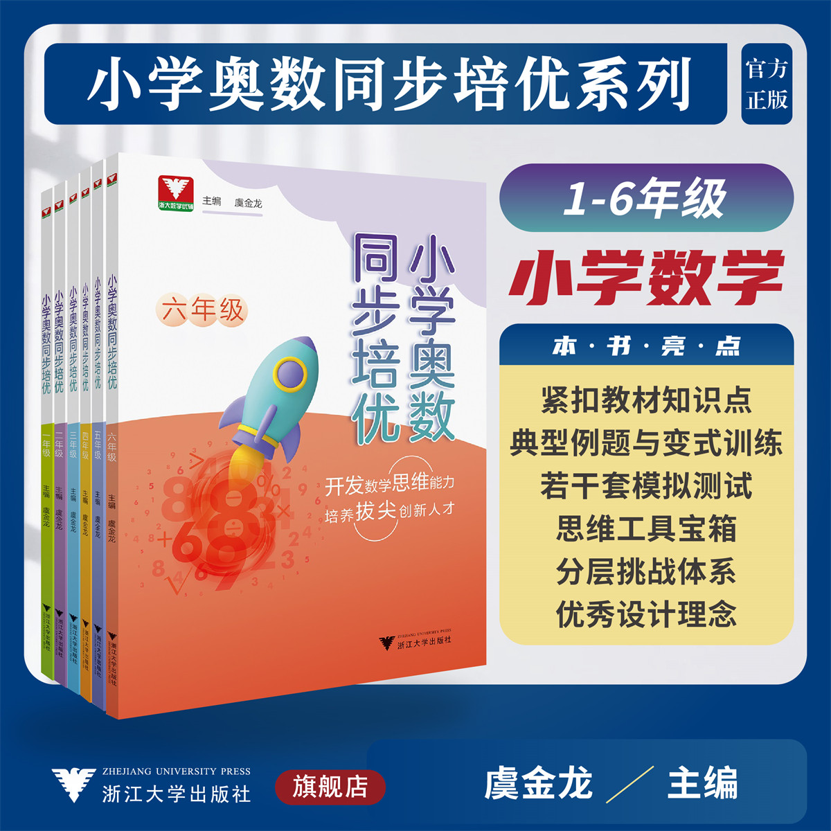 小学奥数同步培优系列(套装)/小学奥数同步培优系列一年级/二年级/三年级/四年级/五年级/六年级/浙大数学优辅/虞金龙 主编/浙江大学出版社