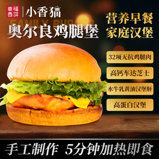 【顺丰/京东】幸福西饼 家庭汉堡半成品 和牛芝士&奥尔良鸡腿&培根溏心 水牛乳黄油烘焙快手早餐空气炸锅 - 幸福西饼 商品图0
