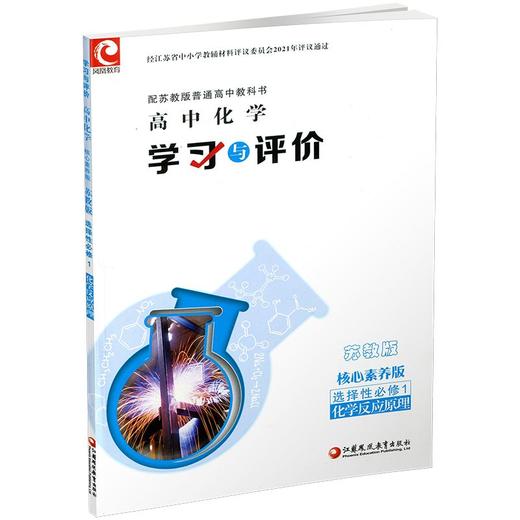 2025 学习与评价 高中化学 苏教版 选择性必修1化学反应原理 高中教辅 学生教辅习题集 商品图3