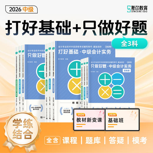 【预售】斯尔教育2026中级会计职称打好基础只做好题基础两件套 商品图1