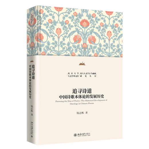 追寻诗道：中国诗歌本体论的发展历史 钱志熙 著 北京大学出版社 北京大学人文学科文库·北大人文学古今融通研究丛书 商品图0