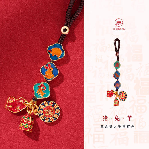 【祈愿吉品】三合生肖吉祥挂饰钥匙扣 商品图4