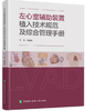 左心室辅助装置植入技术规范及综合管理手册 商品缩略图0