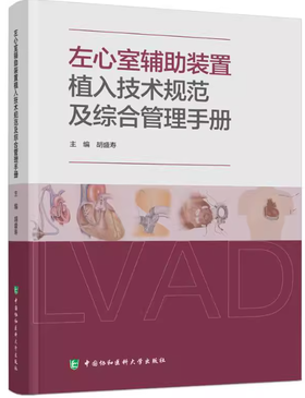 左心室辅助装置植入技术规范及综合管理手册