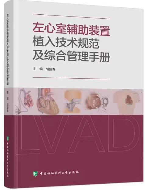 左心室辅助装置植入技术规范及综合管理手册 商品图0