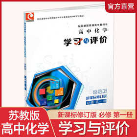 2025年秋 学习与评价 高中化学 必修第一册 新课标 含答案 必修1 中学教辅 习题集练习