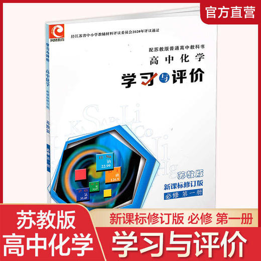2025年秋 学习与评价 高中化学 必修第一册 新课标 含答案 必修1 中学教辅 习题集练习 商品图0